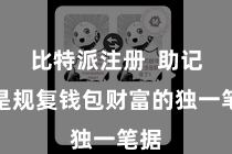 比特派注册 助记词是规复钱包财富的独一笔据