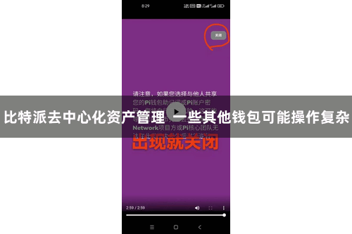 比特派去中心化资产管理 一些其他钱包可能操作复杂