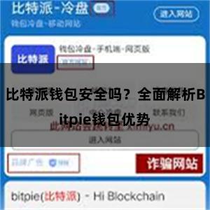 比特派钱包安全吗？全面解析Bitpie钱包优势