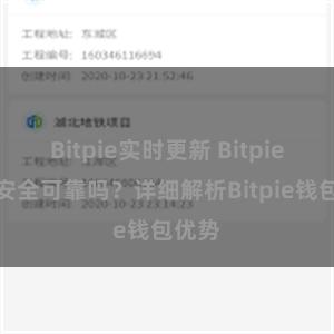 Bitpie实时更新 Bitpie钱包安全可靠吗？详细解析Bitpie钱包优势