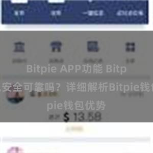 Bitpie APP功能 Bitpie钱包安全可靠吗？详细解析Bitpie钱包优势