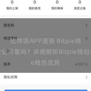 比特派APP直链 Bitpie钱包安全可靠吗？详细解析Bitpie钱包优势