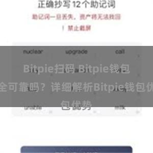 Bitpie扫码 Bitpie钱包安全可靠吗？详细解析Bitpie钱包优势