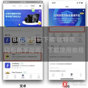 Bitpie扫码下载 比特派钱包新手指南：下载使用教程