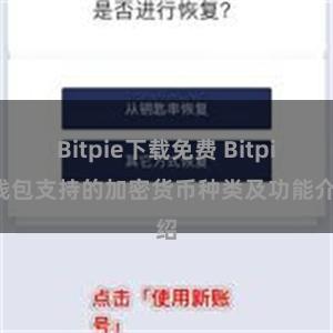 Bitpie下载免费 Bitpie钱包支持的加密货币种类及功能介绍