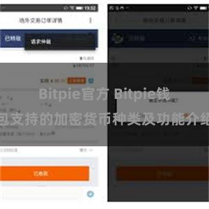 Bitpie官方 Bitpie钱包支持的加密货币种类及功能介绍