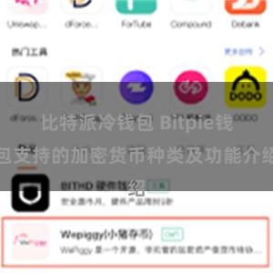 比特派冷钱包 Bitpie钱包支持的加密货币种类及功能介绍