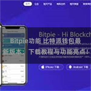 Bitpie功能 比特派钱包最新版本：下载教程与功能亮点！