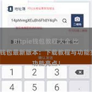 Bitpie钱包教程大全 比特派钱包最新版本：下载教程与功能亮点！