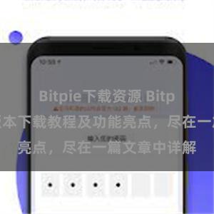 Bitpie下载资源 Bitpie钱包最新版本下载教程及功能亮点，尽在一篇文章中详解