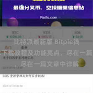 比特派最新版 Bitpie钱包最新版本下载教程及功能亮点，尽在一篇文章中详解