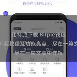 比特派下载 Bitpie钱包最新版本下载教程及功能亮点，尽在一篇文章中详解