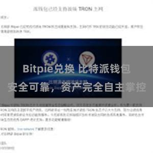 Bitpie兑换 比特派钱包安全可靠，资产完全自主掌控