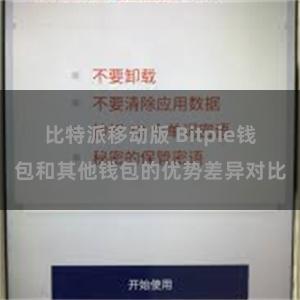 比特派移动版 Bitpie钱包和其他钱包的优势差异对比