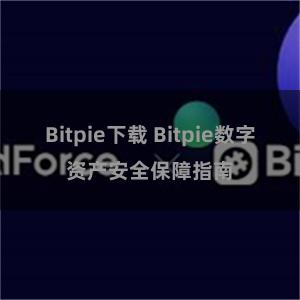 Bitpie下载 Bitpie数字资产安全保障指南