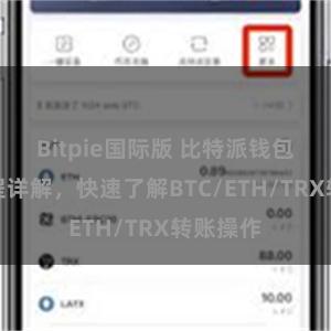 Bitpie国际版 比特派钱包转账教程详解，快速了解BTC/ETH/TRX转账操作