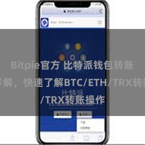 Bitpie官方 比特派钱包转账教程详解，快速了解BTC/ETH/TRX转账操作