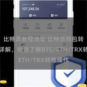 比特派教程地址 比特派钱包转账教程详解，快速了解BTC/ETH/TRX转账操作