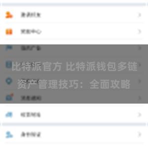 比特派官方 比特派钱包多链资产管理技巧：全面攻略