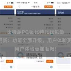 比特派PC版 比特派钱包最新版本更新：功能全面升级，用户体验更加顺畅！