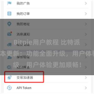 Bitpie用户教程 比特派钱包最新版本更新：功能全面升级，用户体验更加顺畅！