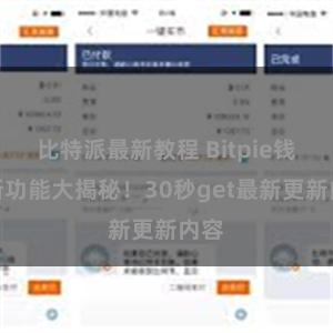 比特派最新教程 Bitpie钱包新功能大揭秘！30秒get最新更新内容