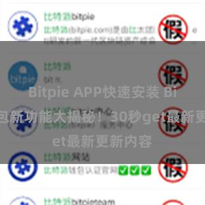 Bitpie APP快速安装 Bitpie钱包新功能大揭秘！30秒get最新更新内容