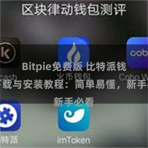 Bitpie免费版 比特派钱包下载与安装教程：简单易懂，新手必看