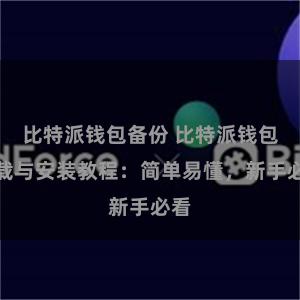 比特派钱包备份 比特派钱包下载与安装教程：简单易懂，新手必看