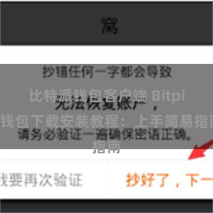 比特派钱包客户端 Bitpie钱包下载安装教程：上手简易指南