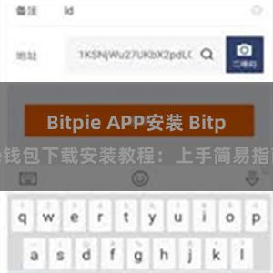 Bitpie APP安装 Bitpie钱包下载安装教程：上手简易指南