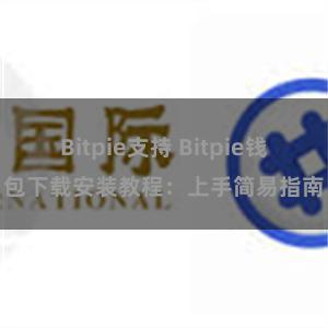 Bitpie支持 Bitpie钱包下载安装教程：上手简易指南