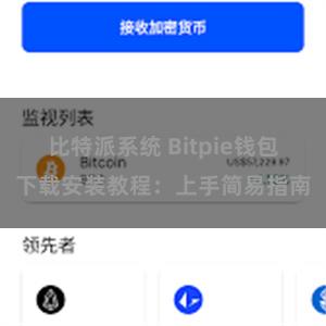 比特派系统 Bitpie钱包下载安装教程：上手简易指南