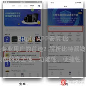 Bitpie APP安装 比特派钱包为何是专业用户的首选？解析比特派钱包的安全性、功能性、便捷性、支持性等优势。