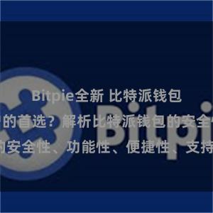 Bitpie全新 比特派钱包为何是专业用户的首选？解析比特派钱包的安全性、功能性、便捷性、支持性等优势。