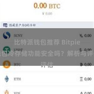 比特派钱包推荐 Bitpie钱包冷存储功能安全吗？解析与评估