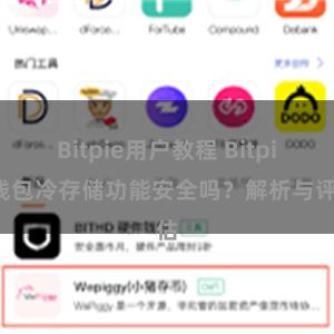 Bitpie用户教程 Bitpie钱包冷存储功能安全吗？解析与评估