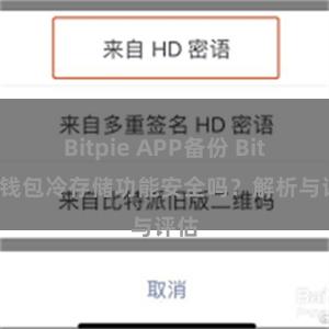 Bitpie APP备份 Bitpie钱包冷存储功能安全吗？解析与评估