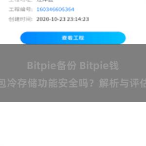 Bitpie备份 Bitpie钱包冷存储功能安全吗？解析与评估