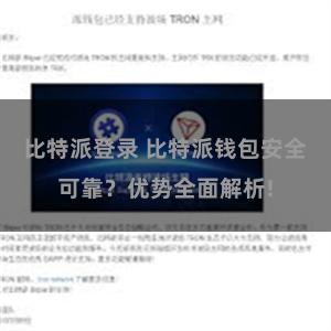 比特派登录 比特派钱包安全可靠？优势全面解析!