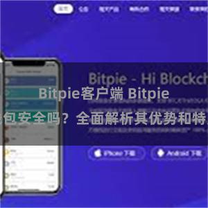 Bitpie客户端 Bitpie钱包安全吗？全面解析其优势和特点