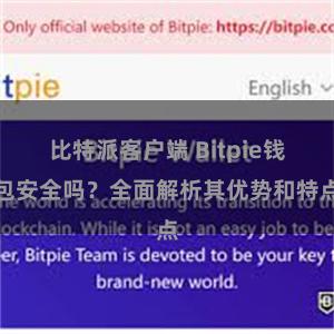 比特派客户端 Bitpie钱包安全吗？全面解析其优势和特点