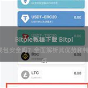 Bitpie教程下载 Bitpie钱包安全吗？全面解析其优势和特点