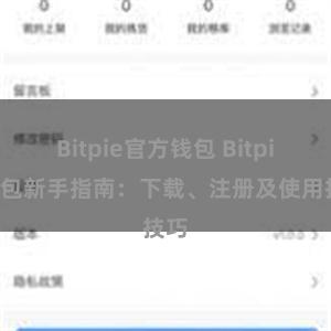 Bitpie官方钱包 Bitpie钱包新手指南：下载、注册及使用技巧