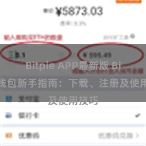 Bitpie APP最新版 Bitpie钱包新手指南：下载、注册及使用技巧