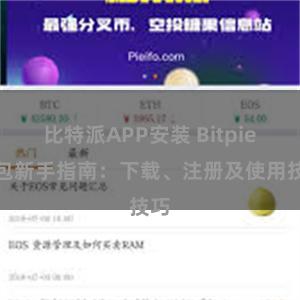 比特派APP安装 Bitpie钱包新手指南：下载、注册及使用技巧