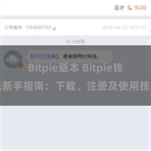 Bitpie版本 Bitpie钱包新手指南：下载、注册及使用技巧