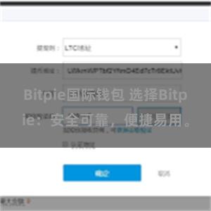 Bitpie国际钱包 选择Bitpie：安全可靠，便捷易用。