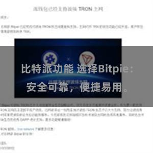 比特派功能 选择Bitpie：安全可靠，便捷易用。