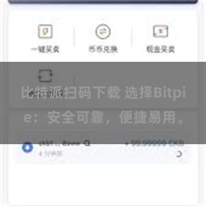 比特派扫码下载 选择Bitpie：安全可靠，便捷易用。